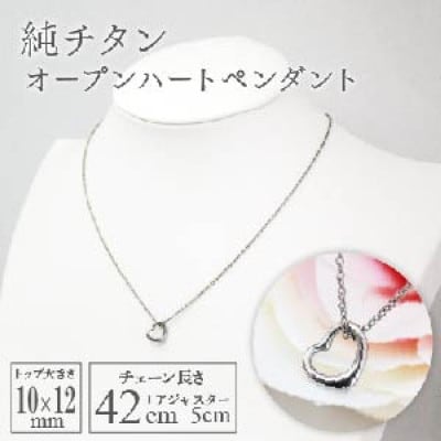 純チタンオープンハートペンダント ハート ネックレス 変色しにくい ギフト かわいい 新潟県 弥彦村
