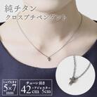 純チタンクロスプチペンダント ネックレス 変色しにくい ギフト 大人 かわいい 新潟県 弥彦村