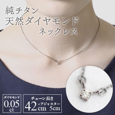 純チタン天然ダイヤモンド0.05ctネックレス 変色しにくい ギフト かわいい 新潟県 弥彦村