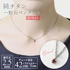 純チタンガーネットの一粒石ペンダント 誕生石 ネックレス 変色しにくい ギフト 新潟県 弥彦村
