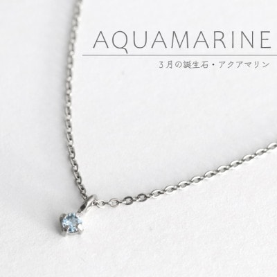 純チタンアクアマリンの一粒石ペンダント 誕生石 ネックレス 変色しにくい ギフト 新潟県 弥彦村
