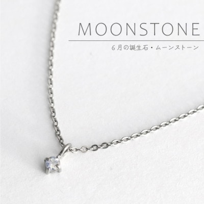 純チタンムーンストーンの一粒石ペンダント 誕生石 ネックレス 変色しにくい ギフト 新潟県 弥彦村