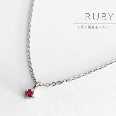 純チタンルビーの一粒石ペンダント 誕生石 ネックレス 変色しにくい ギフト 新潟県 弥彦村