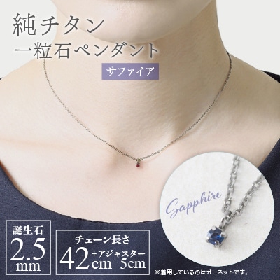 純チタンサファイアの一粒石ペンダント 誕生石 ネックレス 変色しにくい ギフト 新潟県 弥彦村