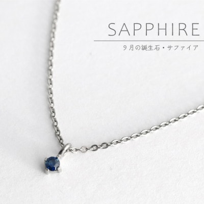 純チタンサファイアの一粒石ペンダント 誕生石 ネックレス 変色しにくい ギフト 新潟県 弥彦村