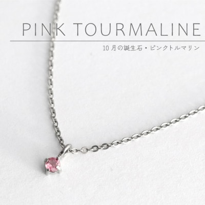 純チタンピンクトルマリンの一粒石ペンダント 誕生石 ネックレス 変色しにくい ギフト 新潟県 弥彦村