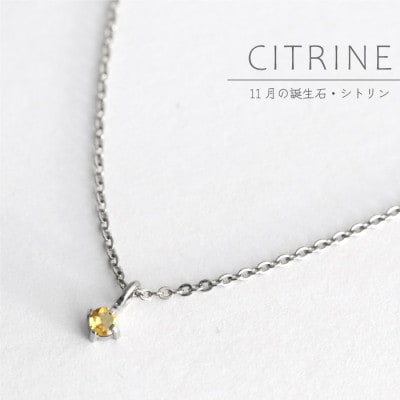 純チタンシトリンの一粒石ペンダント 誕生石 ネックレス 変色しにくい ギフト 新潟県 弥彦村