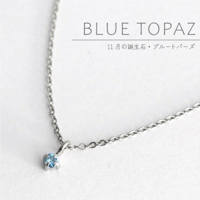 純チタンブルートパーズの一粒石ペンダント 誕生石 ネックレス 変色しにくい ギフト 新潟県 弥彦村