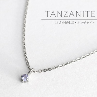 純チタンタンザナイトの一粒石ペンダント 誕生石 ネックレス 変色しにくい ギフト 新潟県 弥彦村