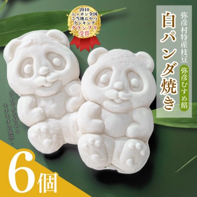【ニッポン全国おやつランキンググランプリ】白パンダ焼き弥彦むすめ餡(枝豆)6個詰合せ 新潟県 弥彦村