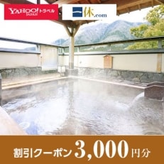 【新潟県弥彦村】一休.com・Yahoo!トラベル割引クーポン(3,000円分)