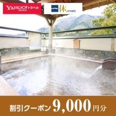 【新潟県弥彦村】一休.com・Yahoo!トラベル割引クーポン(9,000円分)