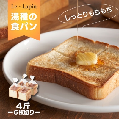 【ル・ラパン】しっとりもちもち湯種の食パン(6枚切り4斤)食パン スライス  新潟県 弥彦村