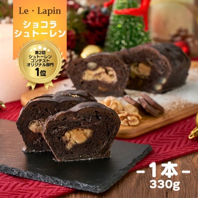 【ル・ラパン】ショコラシュトーレン クリスマス菓子 チョコレートコーティング 新潟県 弥彦村
