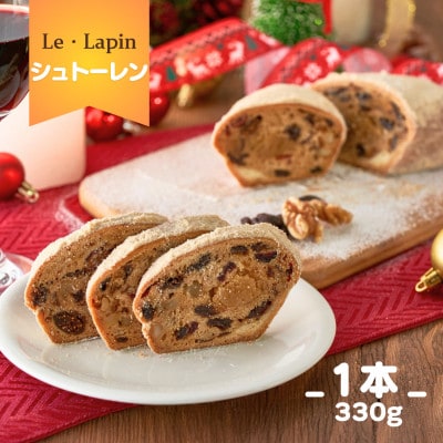 【ル・ラパン】シュトーレン クリスマス菓子 フルーツ ナッツ 自家製マジパン入り 新潟県 弥彦村