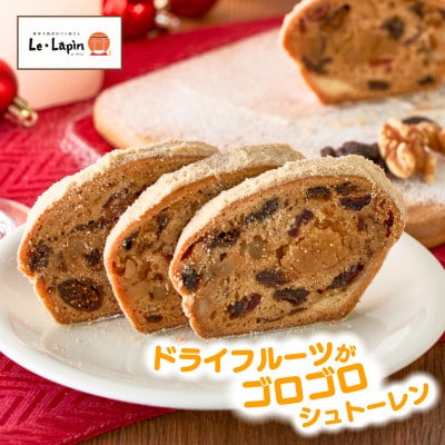【ル・ラパン】シュトーレン クリスマス菓子 フルーツ ナッツ 自家製マジパン入り 新潟県 弥彦村
