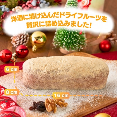 【ル・ラパン】シュトーレン クリスマス菓子 フルーツ ナッツ 自家製マジパン入り 新潟県 弥彦村