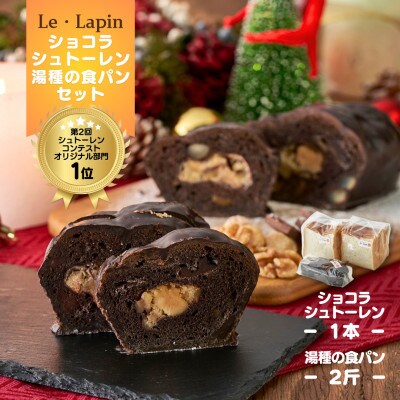 【ル・ラパン】ショコラシュトーレンとしっとりもちもち湯種の食パンセット クリスマス 新潟県 弥彦村