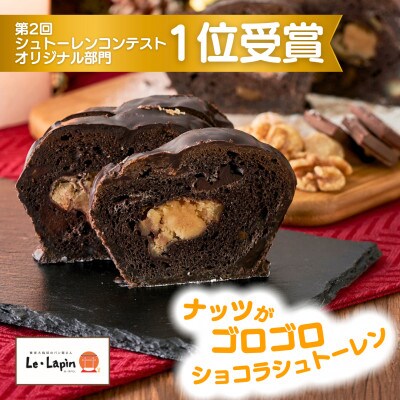 【ル・ラパン】ショコラシュトーレンとしっとりもちもち湯種の食パンセット クリスマス 新潟県 弥彦村