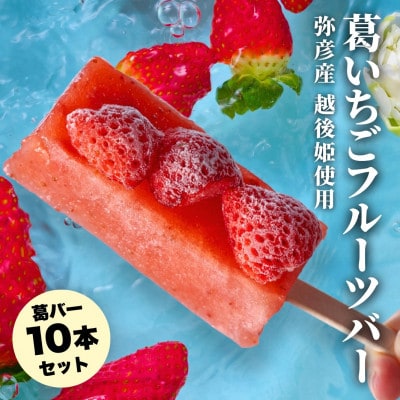 【ル・ラパン】弥彦産越後姫の葛フルーツバー 10本セット ブランドいちご使用 新潟県 弥彦村