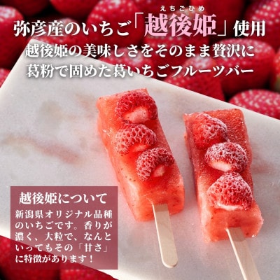 【ル・ラパン】弥彦産越後姫の葛フルーツバー 10本セット ブランドいちご使用 新潟県 弥彦村
