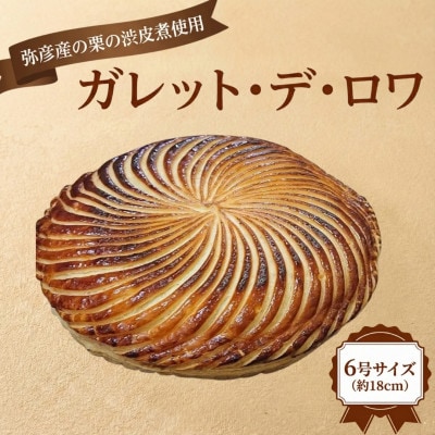 【ル・ラパン】ガレット・デ・ロワ(6号) 新潟県弥彦村