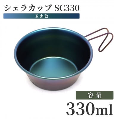 シェラカップSC330(玉虫色)
