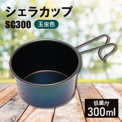 シェラカップSC300(玉虫色)