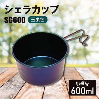 シェラカップSC600(玉虫色)
