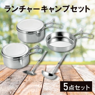 ランチャーキャンプセット