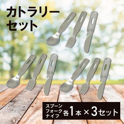 キャンプSFKセット×3個