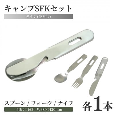 キャンプSFKセット×3個