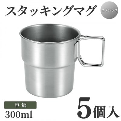 スタッキングマグSCD300(5点)