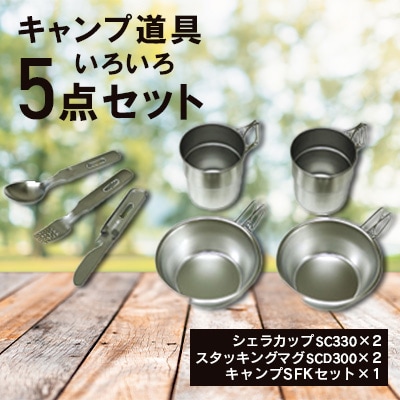 キャンプ道具(いろいろ5点セット)
