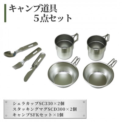 キャンプ道具(いろいろ5点セット)