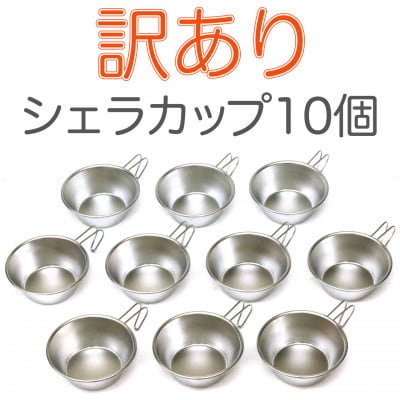 訳あり!シェラカップSC330(10点)