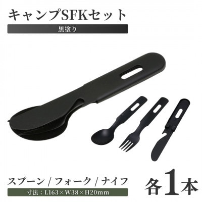 キャンプSFKセット(黒塗装)