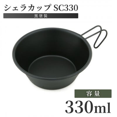 シェラカップSC330(黒塗装)