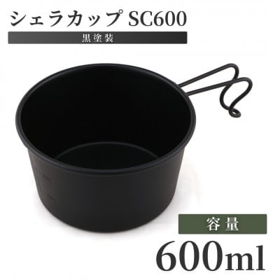 シェラカップSC600(黒塗装)
