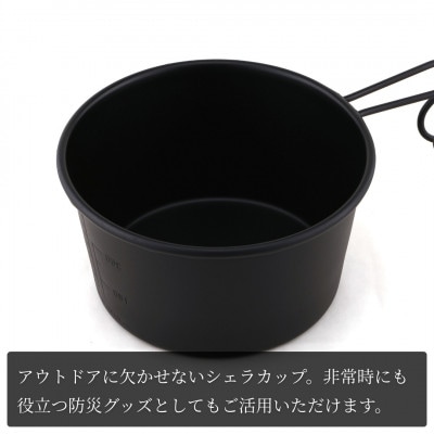 シェラカップSC600(黒塗装)