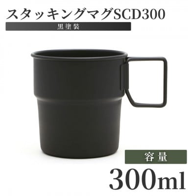 スタッキングマグSCD300(黒塗装)