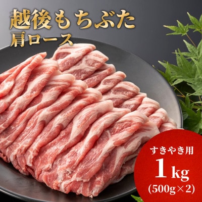 豚肩ロースすき焼き用1kg(500g×2パック)