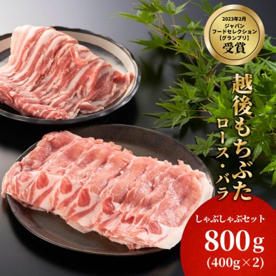 豚ロース・バラしゃぶしゃぶセット　800g(各400g)