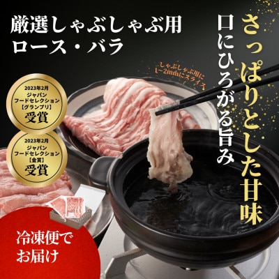 豚ロース・バラしゃぶしゃぶセット　800g(各400g)