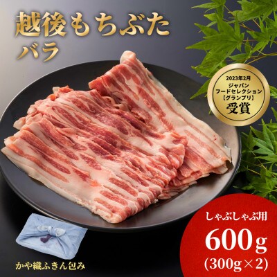 かや織ふきんで包んだ豚バラしゃぶしゃぶ用600g(300g×2パック)