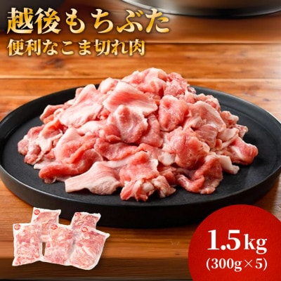 越後もちぶたこま切れ肉1.5kg(300g×5パック) | ふるさと納税のお礼品
