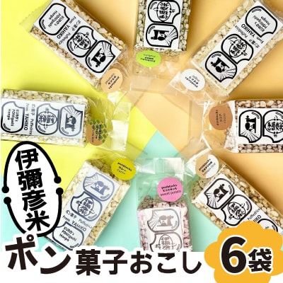 ponblocks伊彌彦米ポン菓子おこし