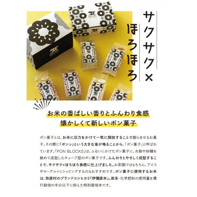 ponblocks伊彌彦米ポン菓子おこし
