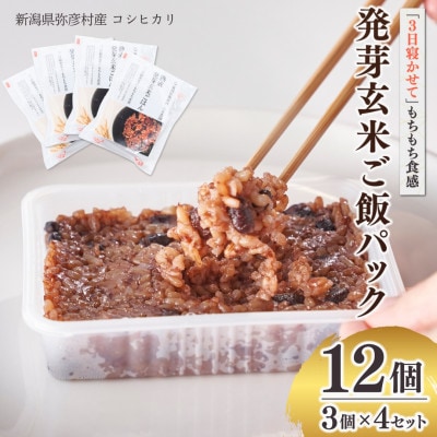 熟成3日 発芽玄米ご飯 パックご飯 12個(3パック×4セット)  コシヒカリで作った酵素玄米