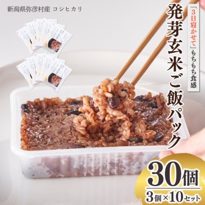 熟成3日 発芽玄米ご飯 パックご飯 30個(3パック×10セット) コシヒカリで作った酵素玄米